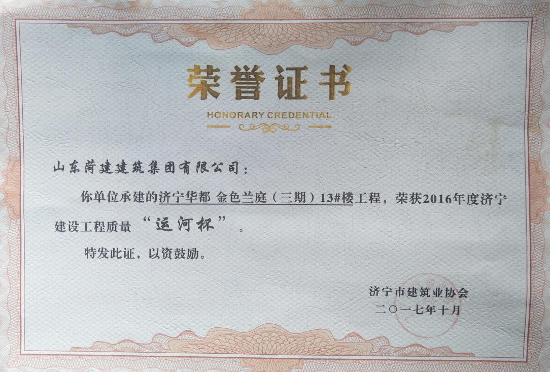 濟寧金色蘭庭13#樓獲建設工程質量&ldquo;運河杯&rdquo;
