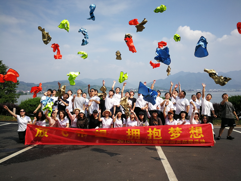 放飛希望，擁抱夢想 &mdash;&mdash;明日控股開展2018年青年團員五四拓展活動