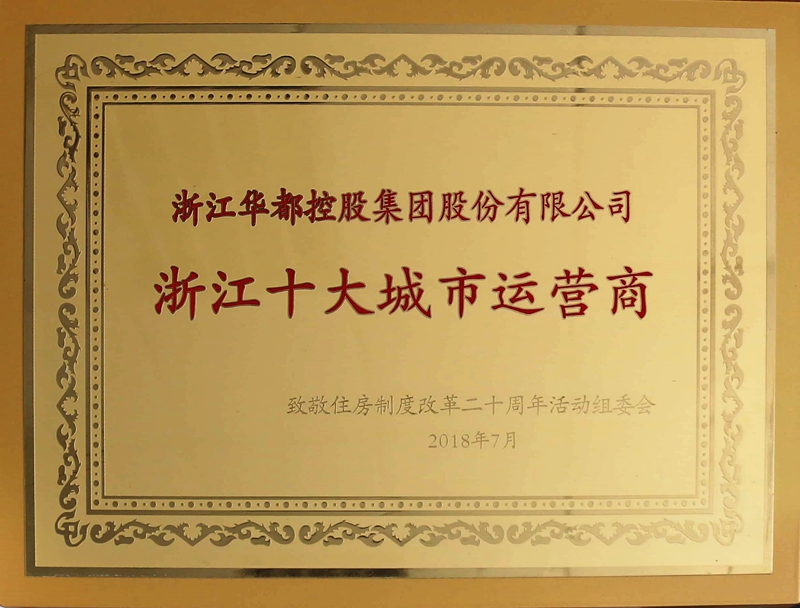 華都股份獲評&ldquo;浙江十大城市運(yùn)營商&rdquo; 林昌斌榮膺&ldquo;浙江房地產(chǎn)十大功勛企業(yè)家&rdquo;  
