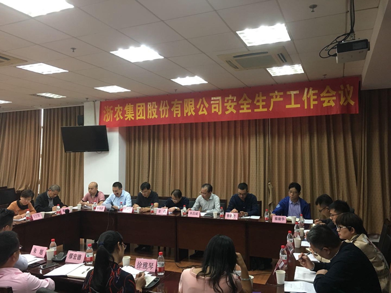 浙農股份安全生產(chǎn)工作會議強調：提高站位 聚焦重點 夯實基礎 壓實責任