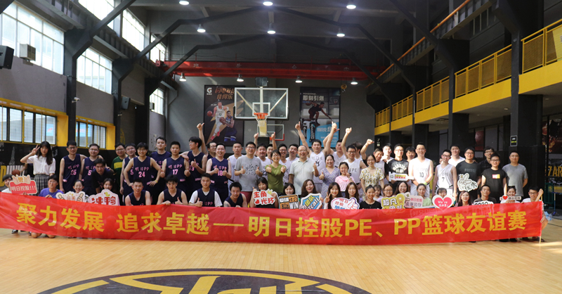 明日控股PE、PP籃球友誼賽火熱開賽