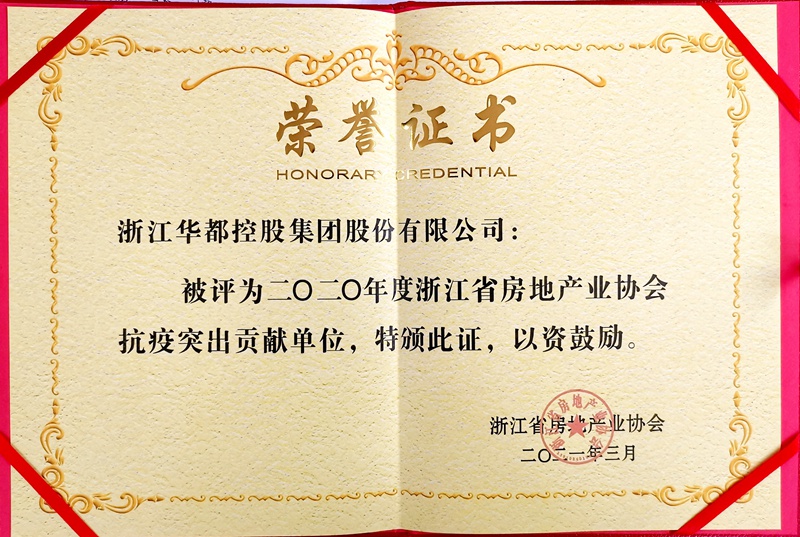 華都股份榮獲&ldquo;抗疫突出貢獻(xiàn)單位&rdquo;榮譽(yù)稱號(hào)