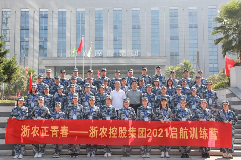 浙農(nóng)正青春 逐夢(mèng)趁此時(shí)&mdash;&mdash;2021年新員工啟航訓(xùn)練營(yíng)紀(jì)實(shí)