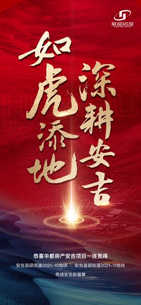 深耕精拓！安吉華都成功摘得新地塊