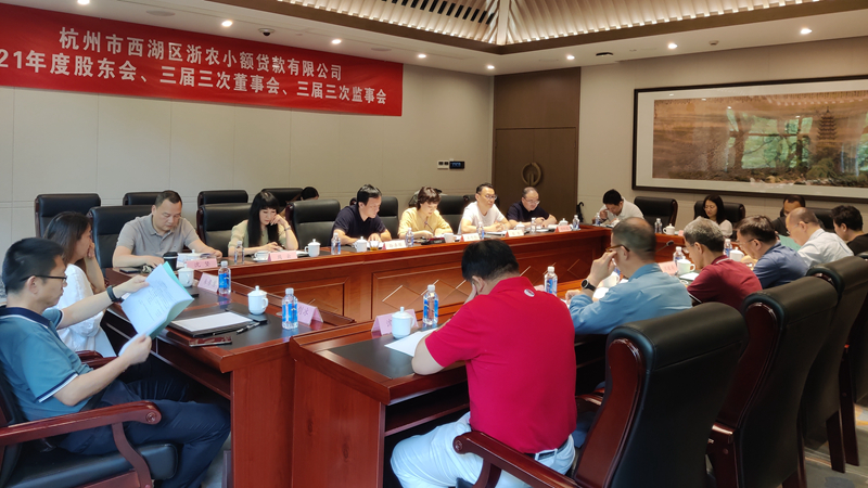 西湖小貸召開2021年度&ldquo;三會&rdquo;