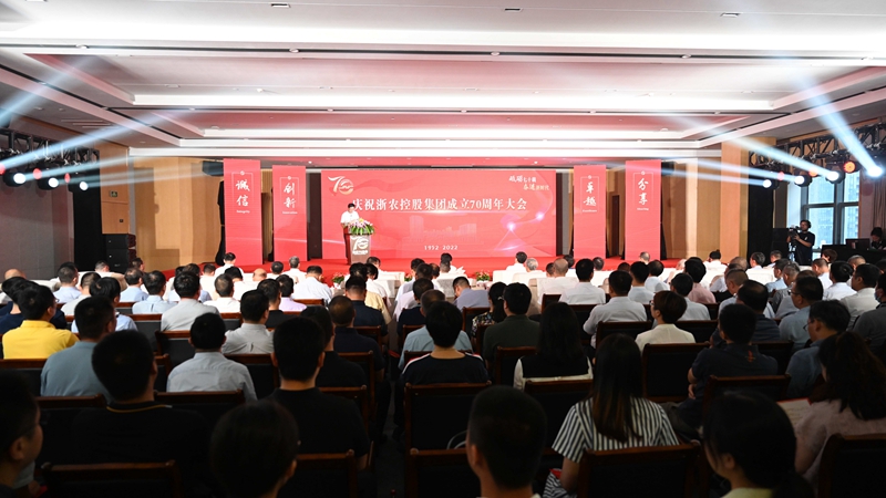 砥礪七十載 奮進(jìn)新時(shí)代 慶祝浙農(nóng)控股集團(tuán)成立70周年大會隆重召開