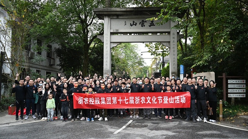 齊心向上 并肩同行&mdash;&mdash;記第十七屆浙農文化節(jié)登山活動