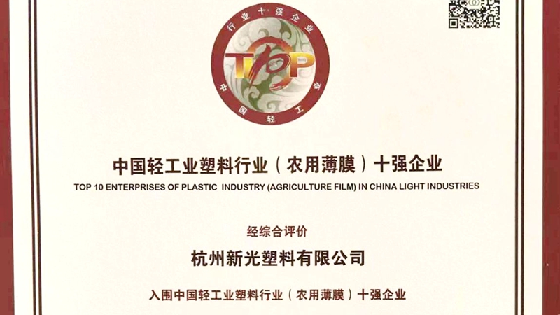 新光公司獲評中國輕工業(yè)塑料行業(yè)（農(nóng)用薄膜）十強(qiáng)企業(yè)