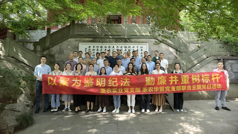 浙農實業黨支部、浙農華貿黨支部聯合開展警示教育主題活動