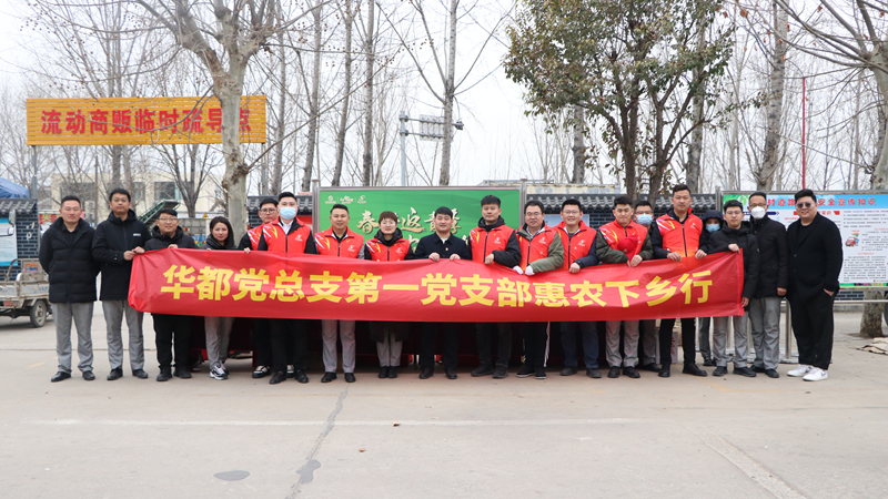 華都股份黨總支第一黨支部組織開展&ldquo;春耕返青季&middot;惠農下鄉(xiāng)行&rdquo;主題黨日活動