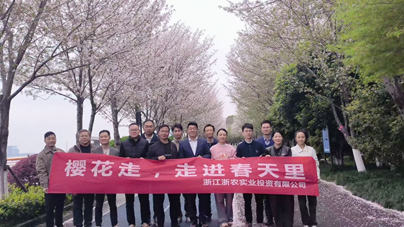 浙農實業組織開展&ldquo;櫻花走，走進春天里&rdquo;健走活動