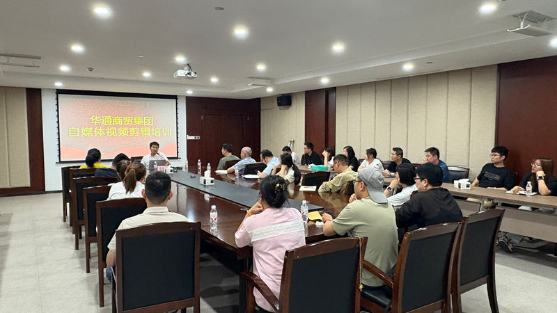 華通商貿(mào)開展短視頻創(chuàng)作培訓 賦能農(nóng)貿(mào)數(shù)字化轉型
