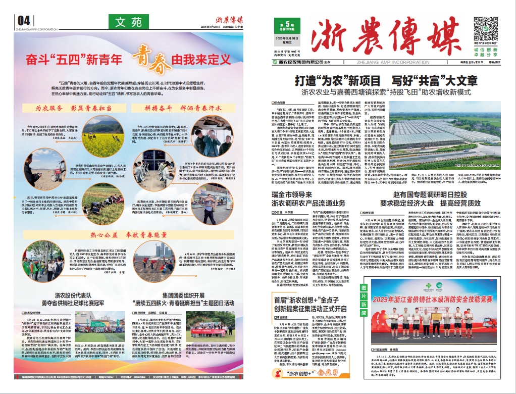浙農傳媒2025第5期（一、四版）