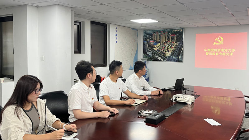 以案明紀(jì)&mdash;&mdash;華都股份黨總支下屬各支部開展警示教育活動