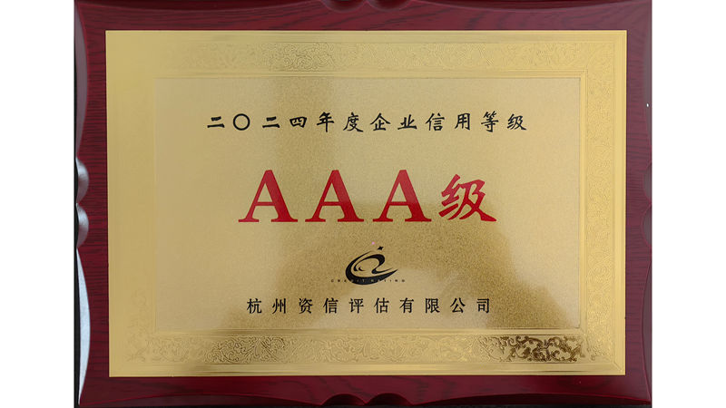 華都股份第十三次獲評&ldquo;AAA級信用企業(yè)&rdquo;榮譽(yù)稱號