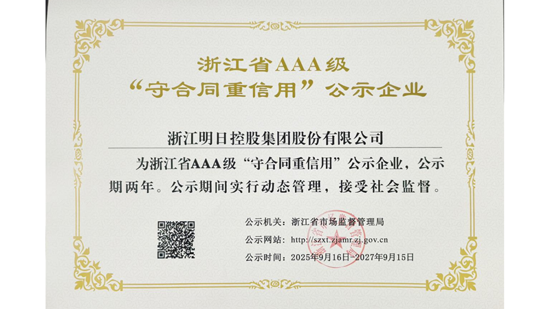 明日控股再獲浙江省AAA級(jí)&ldquo;守合同重信用&rdquo;企業(yè)稱號(hào)