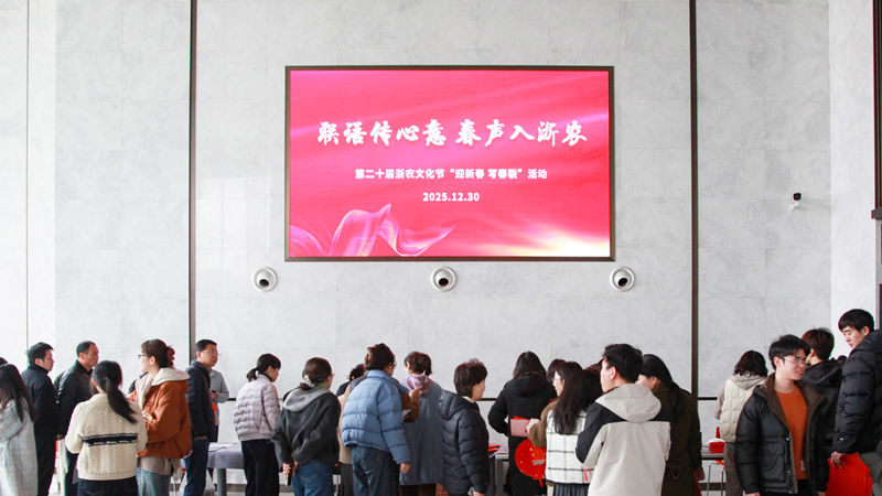 浙農(nóng)文化節(jié)丨聯(lián)語傳心意，春聲入浙農(nóng)&mdash;&mdash;迎新春送春聯(lián)活動圓滿舉辦