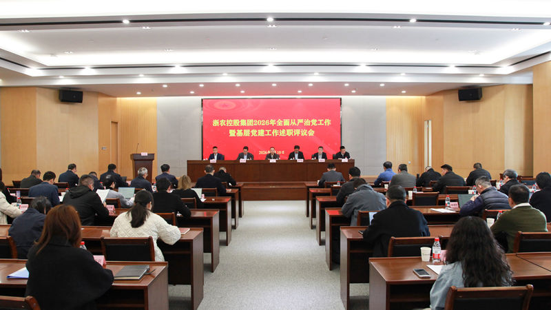 浙農(nóng)控股集團(tuán)召開2026年全面從嚴(yán)治黨工作暨基層黨建工作述職評議會