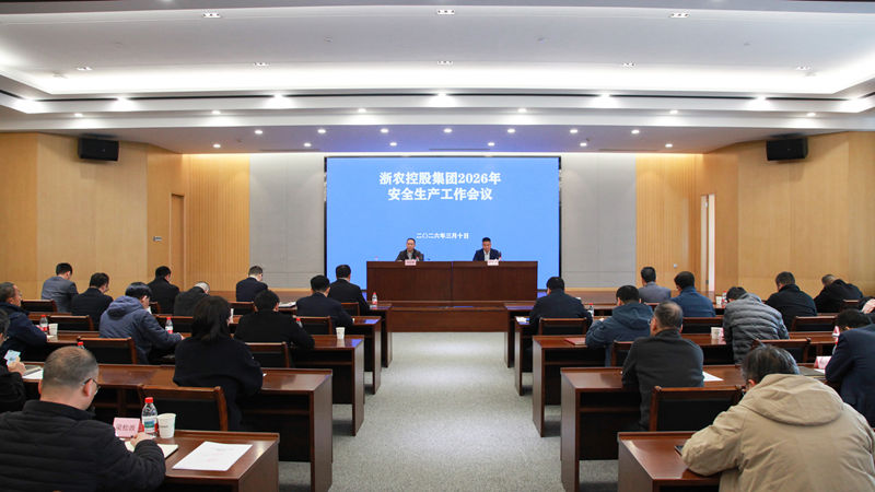 浙農(nóng)控股集團(tuán)召開2026年度安全生產(chǎn)工作會議