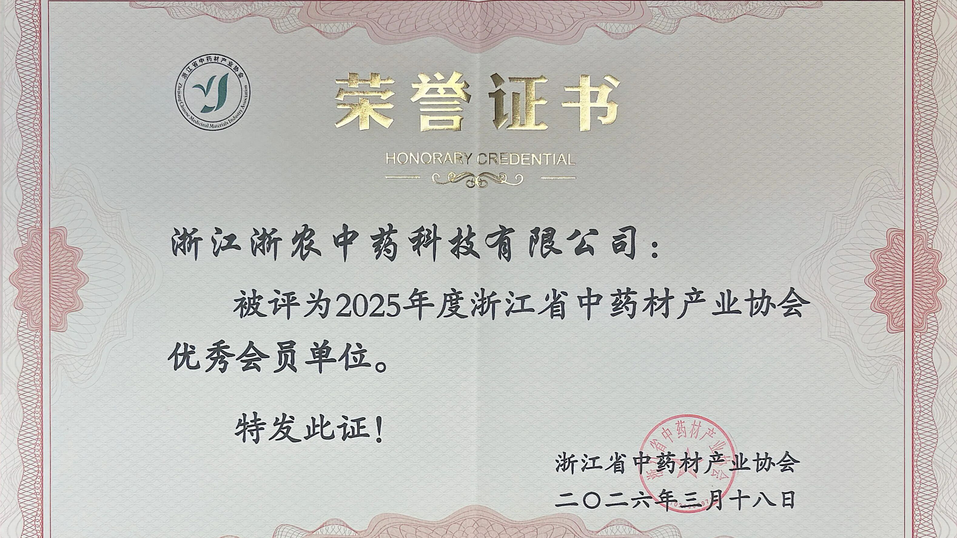 浙農中藥榮獲浙江省中藥材產業協會兩項榮譽
