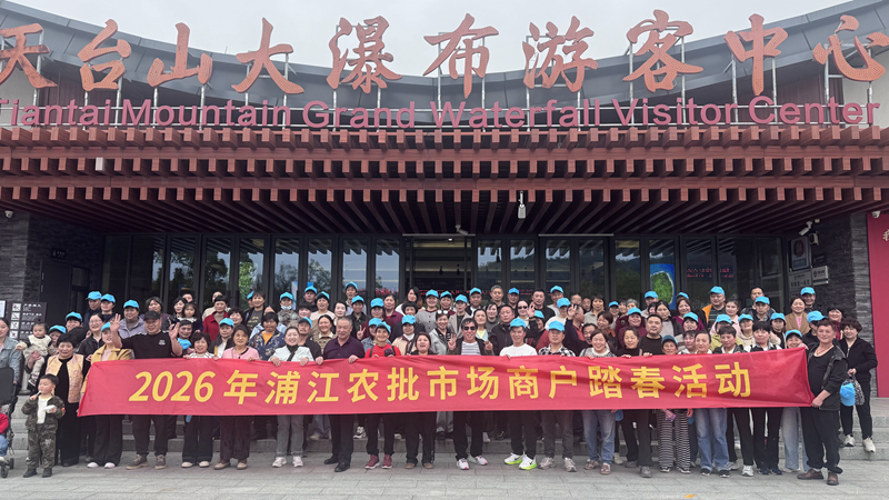 浦江農批市場組織開展2026年商戶踏春活動