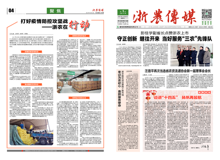 浙農傳媒2021第1期（一、四版）